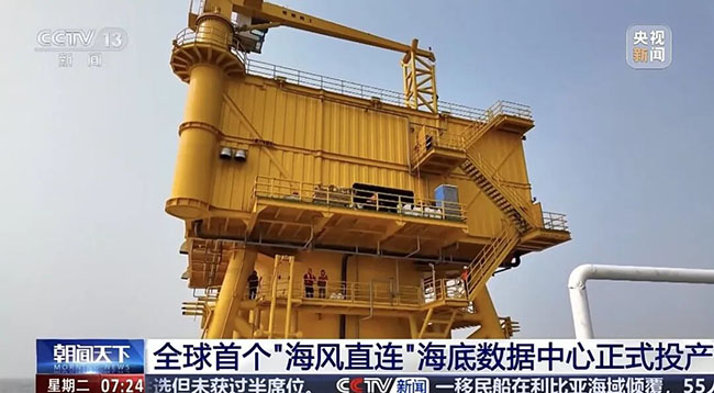 央视报道 ——中国打造“风-电-算”一体化绿色算力新范式