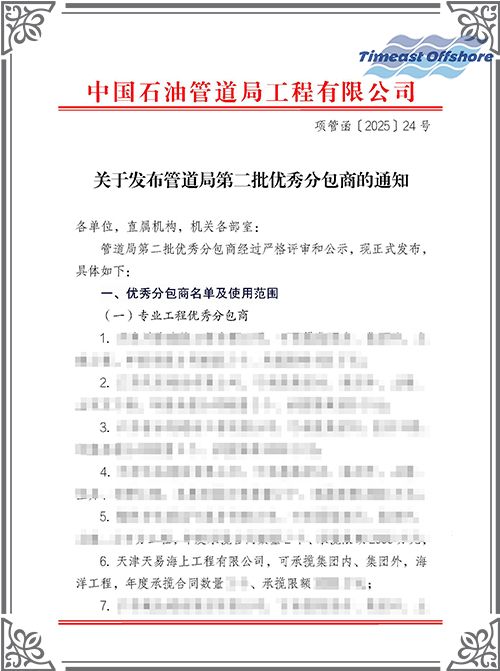 天易海工荣膺中国石油管道局工程有限公司（cpp）“优秀分包商”称号