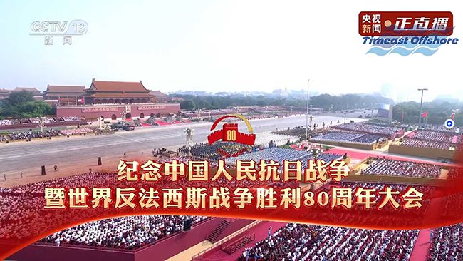 承阅兵荣光 凝爱国力量 —— 天易海工纪念抗战胜利 80 周年